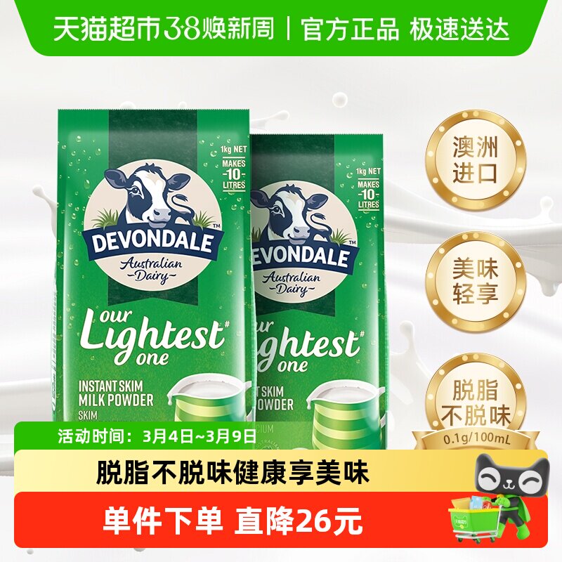 Devondale/德运脱脂牛奶粉1kg*2袋早餐冲饮成人学生老人澳洲进口