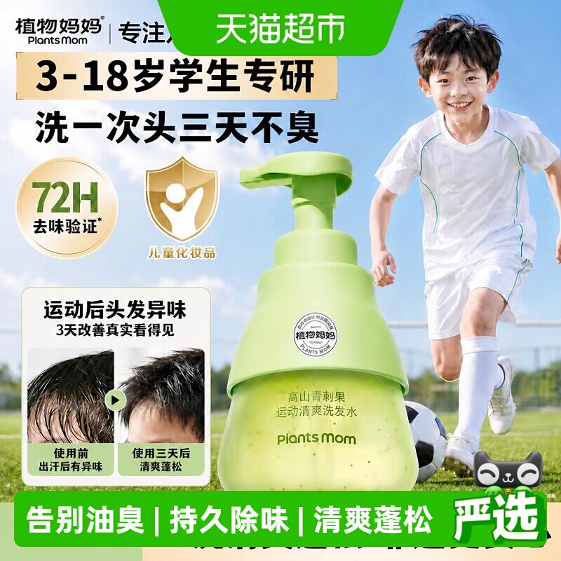 植物妈妈儿童运动去汗臭味洗发水图片