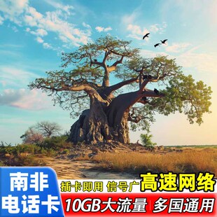 南非电话卡4g手机上网SIM卡非洲多国通用高速流量旅游5/10/15天