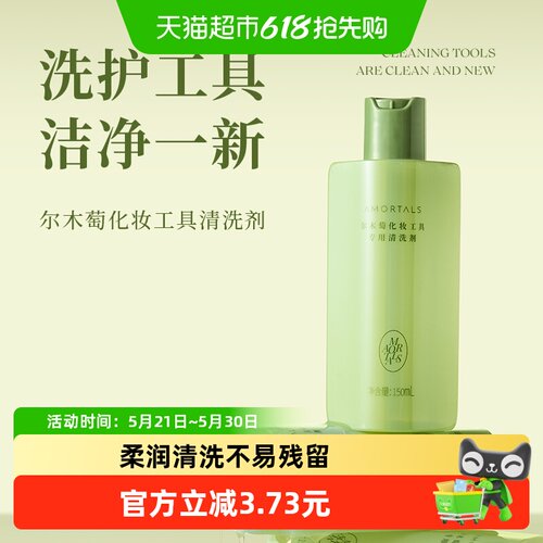 尔木萄清洗剂化妆工具专用1瓶