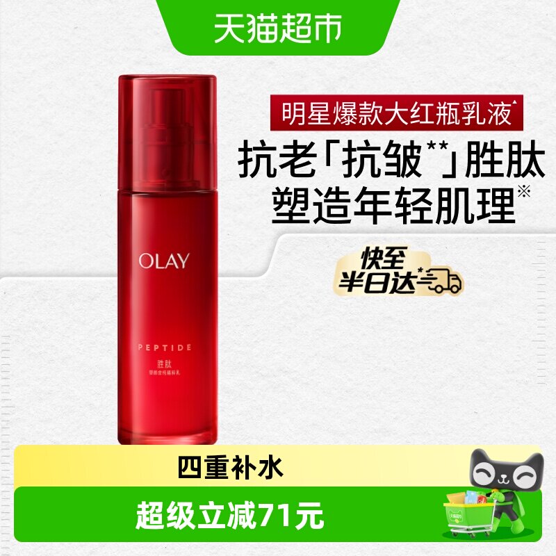 OLAY玉兰油大红瓶乳液抗老抗皱滋润补水保湿淡纹胜肽