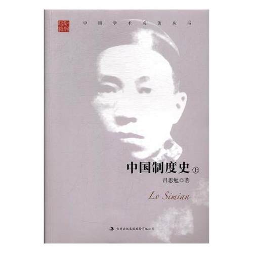 正版包邮  中国学术名著丛书：吕思勉中国制度史 · 上下 （全两册）不单发 9787558122699 吉林出版集团股份有限公司