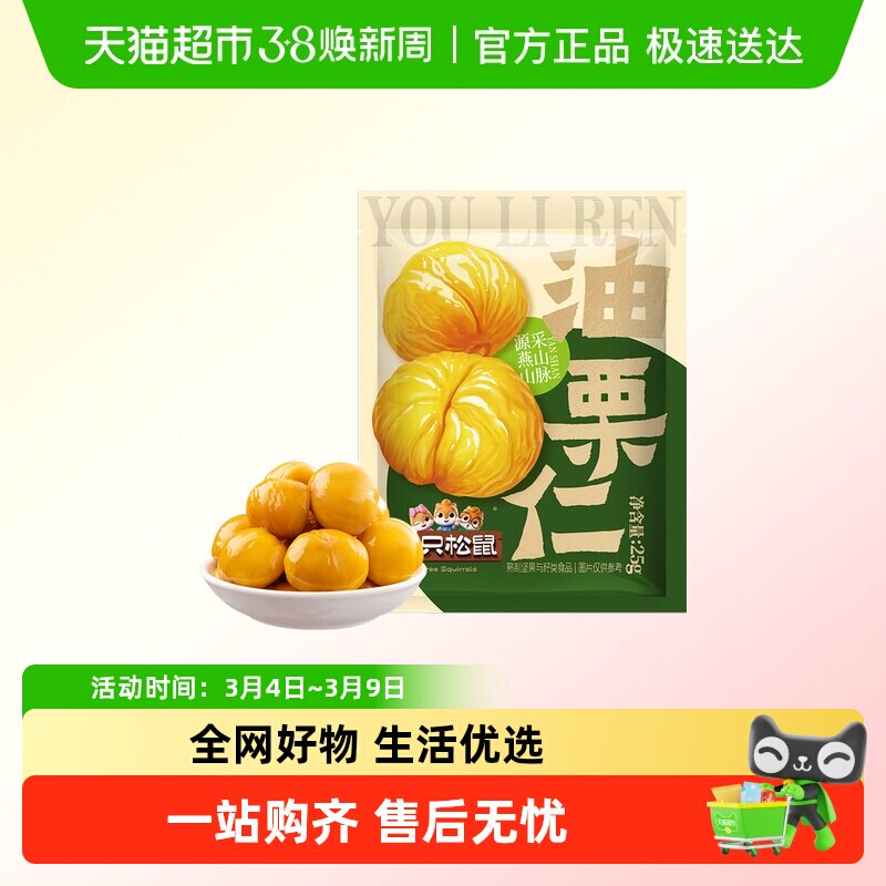 三只松鼠油栗仁25g即食去壳新鲜燕山产板栗仁休闲健康零食