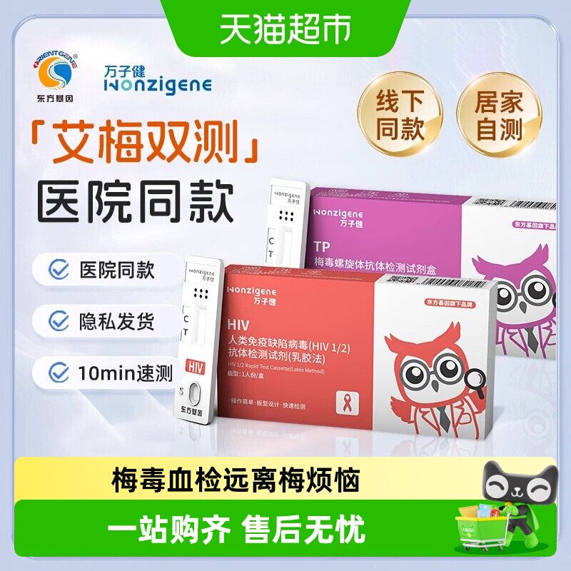 万子健HIV梅毒血检自测可靠
