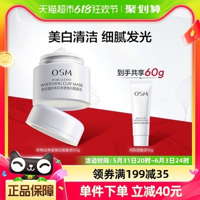 OSM/欧诗漫珍珠白净透焕白面膜泥50g美白保湿涂抹式清洁毛孔提亮