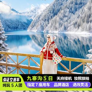 5人空座率九寨沟5日跟团旅游小团四姑娘山毕棚沟达古冰川四川旅游