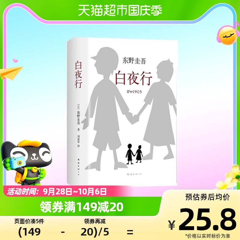 白夜行 东野圭吾作品推理小说日系侦探畅销小说作品集 外国文学书属于什么档次？