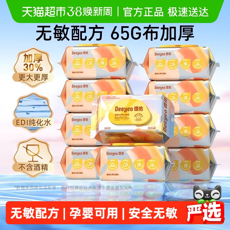 【下拉领优惠】德佑婴儿湿巾加厚款新生儿童手口屁专用湿纸巾大包 - 天猫超市出品