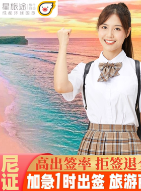 印度尼西亚·旅游签证·全国送签·【拒签包退】印尼签证/印尼签证个人旅游/印尼签证电子签证/印尼旅游签证