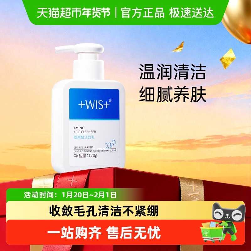 WIS氨基酸洁面乳170g洁面收敛毛孔不紧绷温和洗面奶男女正品,美容护肤/美体/精油,洁面,淘宝优惠券,粉丝福利购,淘宝优惠卷
