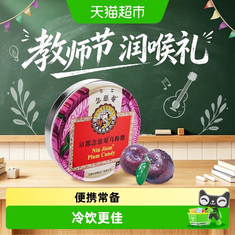 京都念慈菴乌梅糖润喉糖泰国进口糖果水果味糖送朋友主播教师节