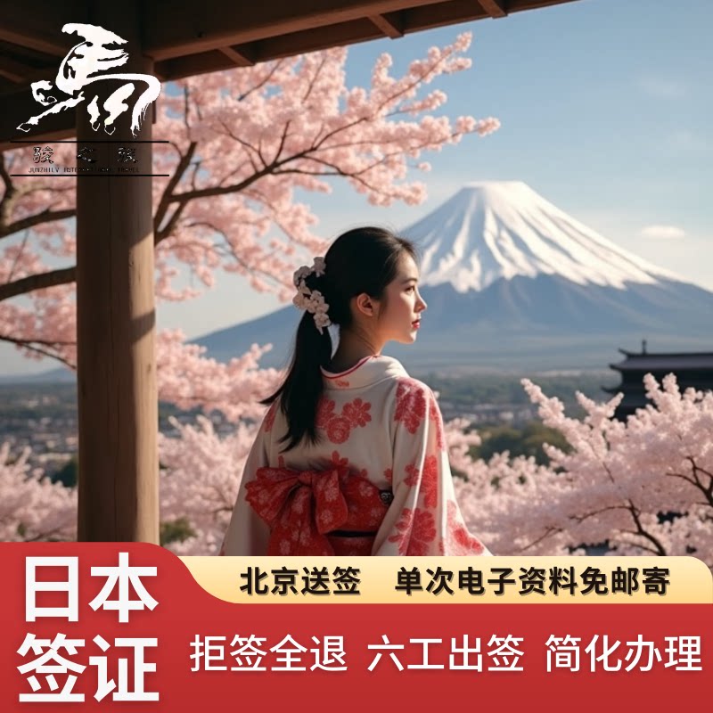 日本·单次旅游签证·北京送签·日本单次签证旅游签证简化电子资料免护照原件加急免在职流水机酒北京领区