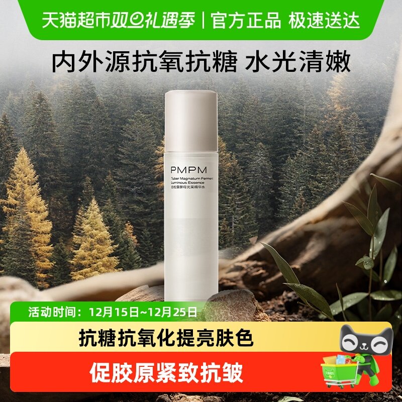 PMPM白松露提亮保湿补水收缩毛孔爽肤化妆水