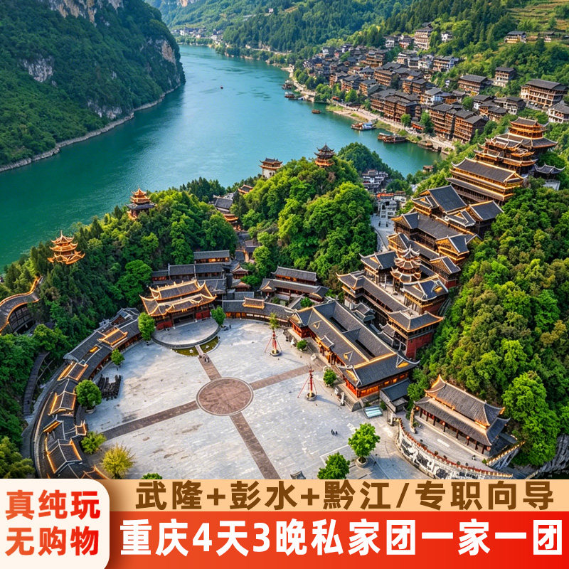 重庆4天3晚私家团