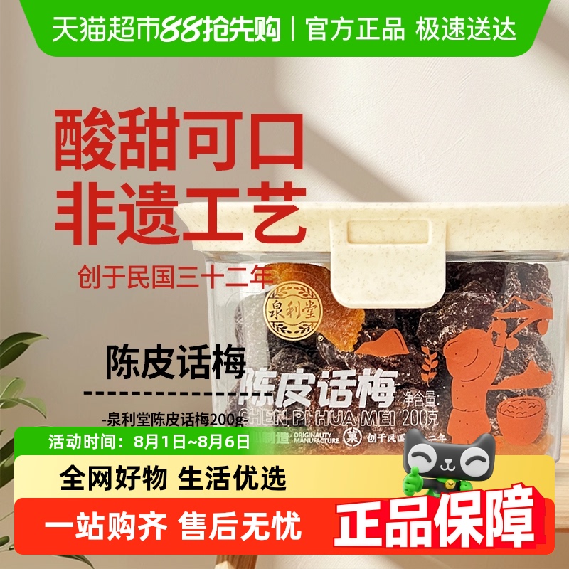 泉利堂陈皮话梅酸甜零食200g