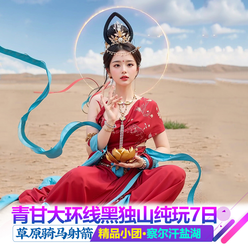 青海旅游拼车7天6晚青甘大环线察尔汗盐湖黑独山东台吉乃尔湖敦煌