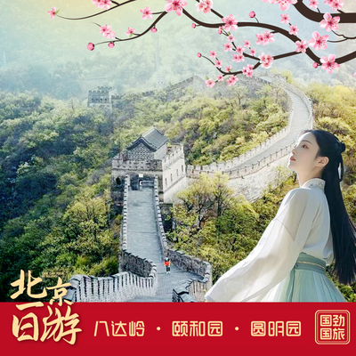 北京八达岭长城颐和园一日游