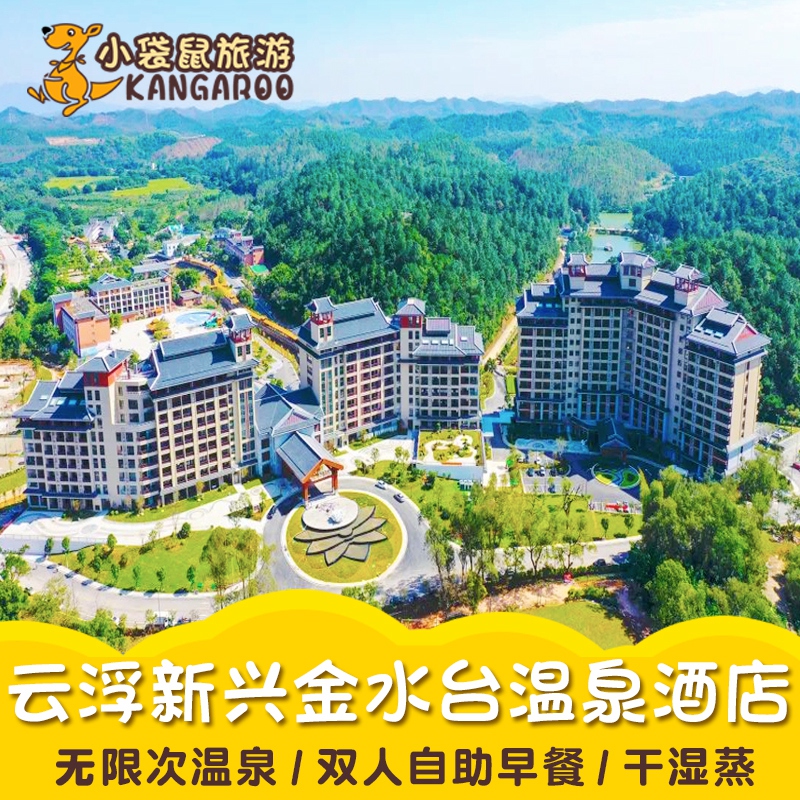 家庭亲子云浮新兴翔顺金水台温泉酒店度假村小镇别墅莲花温泉门票