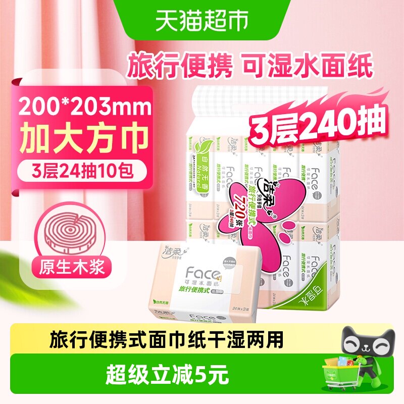 洁柔小鹦鹉纸面巾便携24抽*10包图片