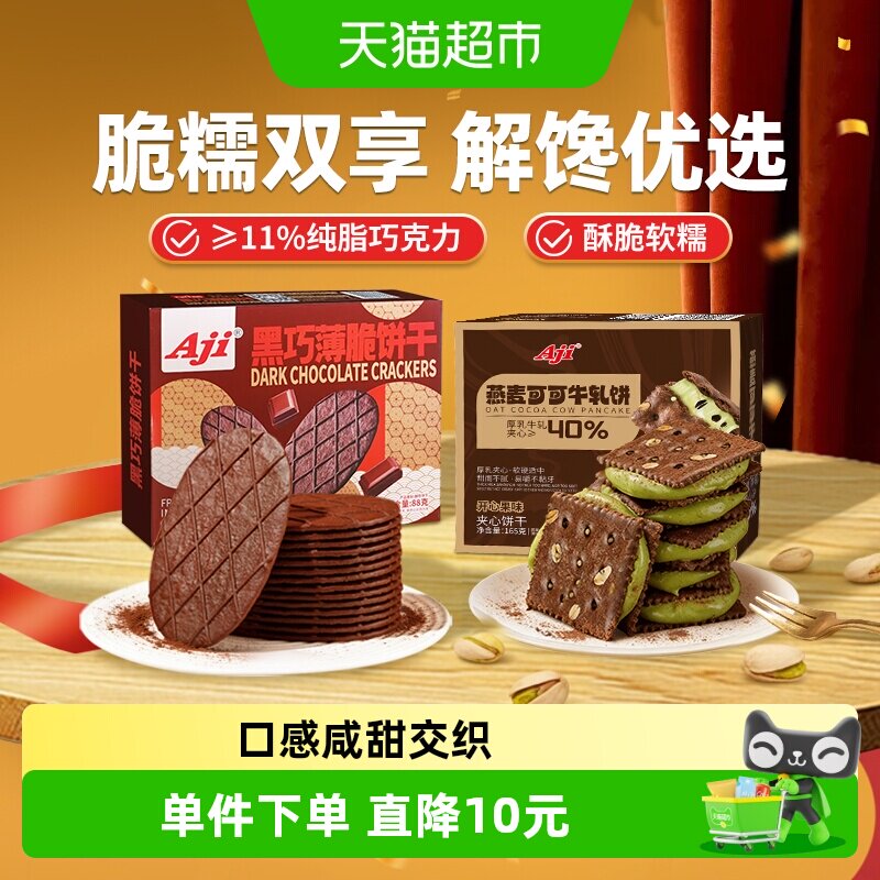 Aji可可开心果酱牛轧糖+黑巧薄脆饼干巧克力黄油夹心早代餐零食