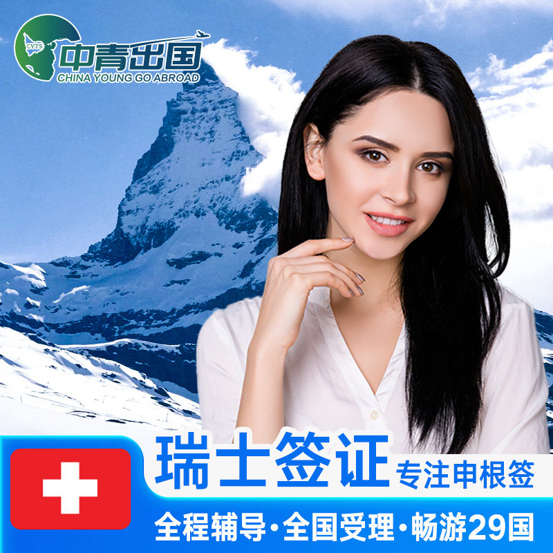 瑞士·旅游签证·西安送签·全国办理欧洲申根签申根国北欧加急预约slot个人旅游商务旅行代办上海广州北京