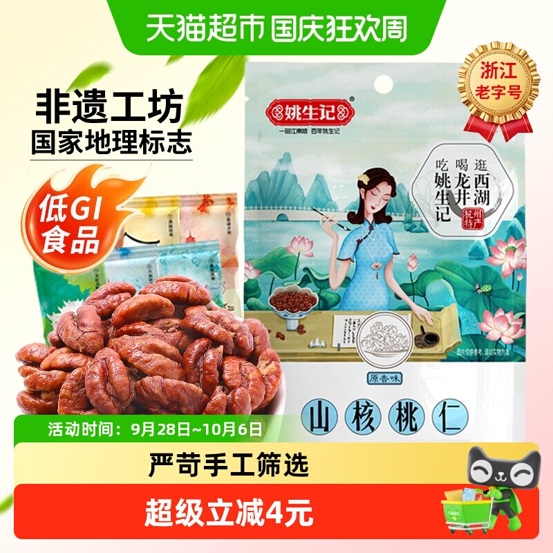 姚生记临安山核桃仁原香味小核桃坚果干果吃货休闲零食独立小包装