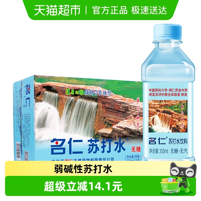 名仁苏打水整箱无糖无汽弱碱性苏打水饮料350ml&times;15瓶