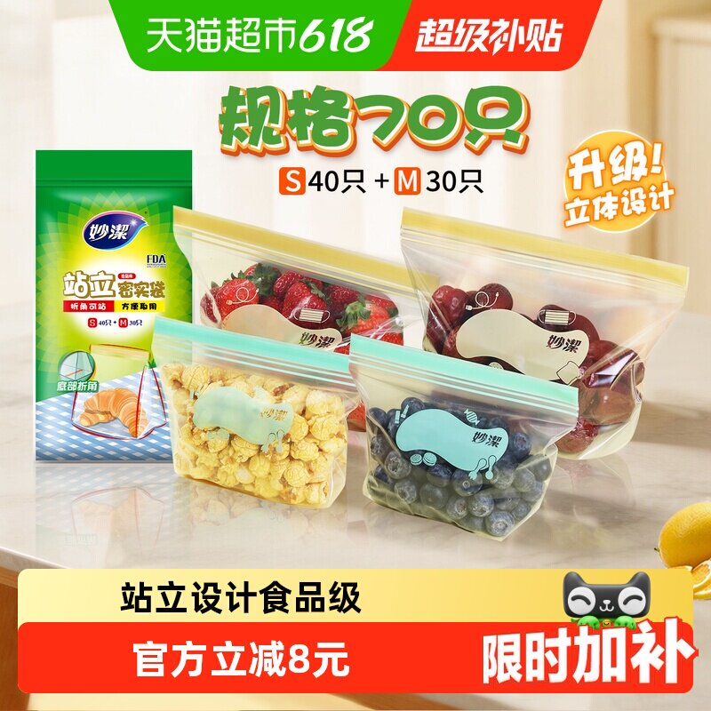 妙洁保鲜袋食品级站立密封口中药分装家用冷冻中号小号70只密实袋