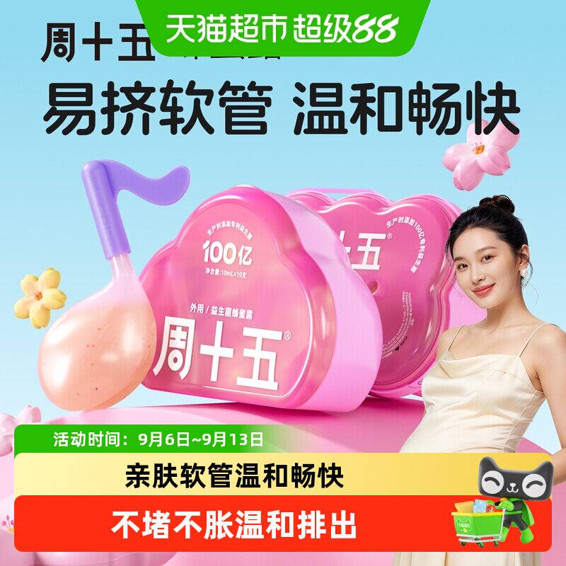 周十五益生菌外用蜂蜜露孕产妇适用易挤软管哺乳月子待产用品常备