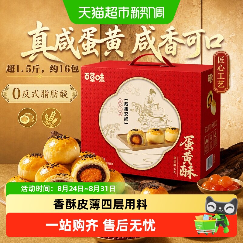 【下拉直达场域价】百草味蛋黄酥中秋礼盒糕点心零食早餐送礼