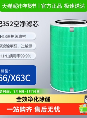 适配352空气净化器滤芯x63c/x66c除醛除过敏原过滤网