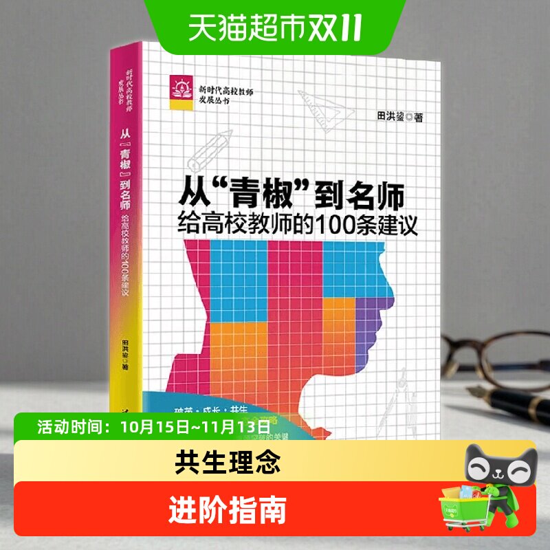 从青椒到名师给高校教师的100条建议 吉大秋果田洪鋆 批判性思维