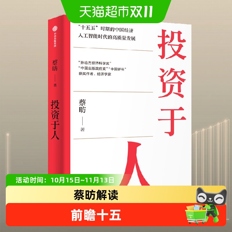 投资于人 经济学家蔡昉解读十五五时期的中国经济 中信出版