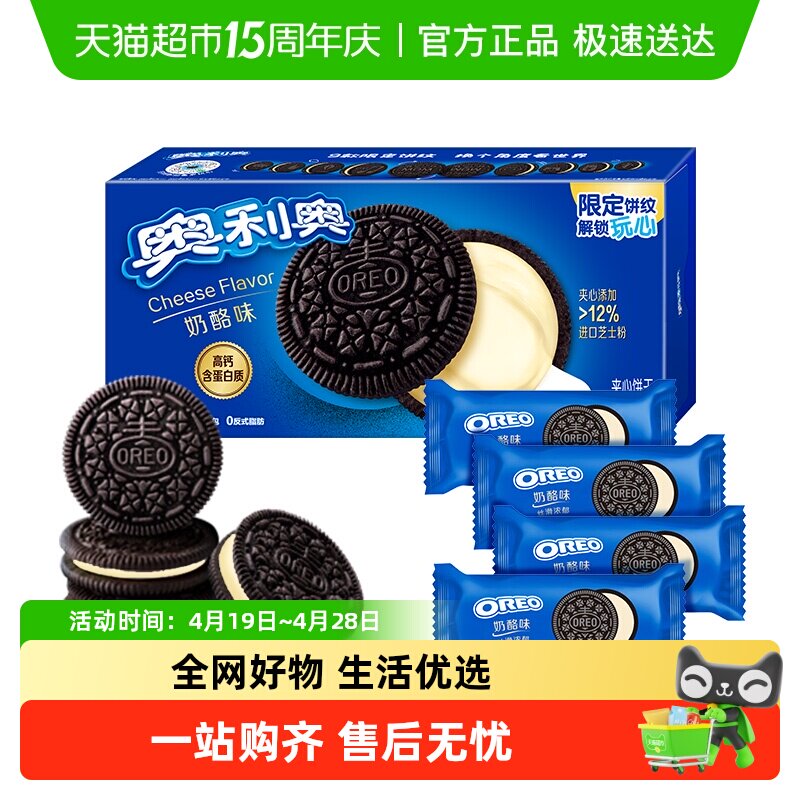 奥利奥进口芝士夹心饼干高钙含蛋白质咸甜奶酪味194x1盒不甜不腻