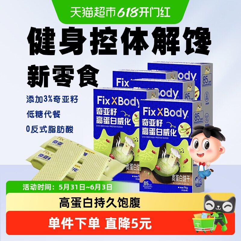 旺旺FixXBody奇亚籽高蛋白威化饼干能量棒零食抹茶红豆味96g*5盒