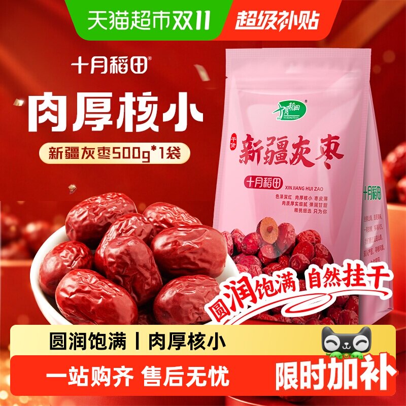十月稻田新疆灰枣500g大枣红枣打豆浆零食莲子羹可夹核桃配枸杞
