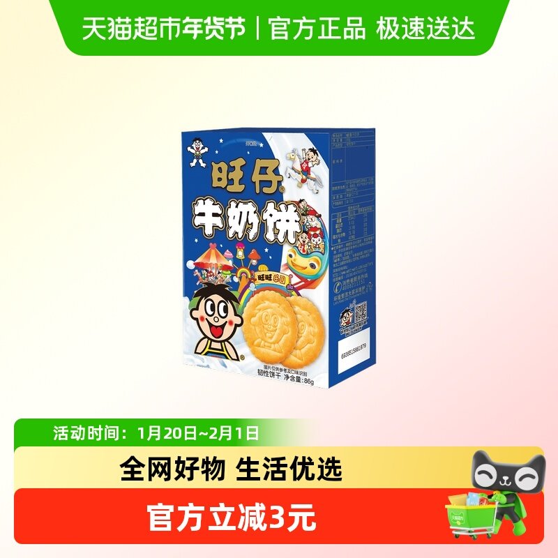 旺旺旺仔牛奶饼86g牛奶味早餐饼干小吃休闲零食品下午茶,零食/坚果/特产,韧性饼干,淘宝优惠券,粉丝福利购,淘宝优惠卷