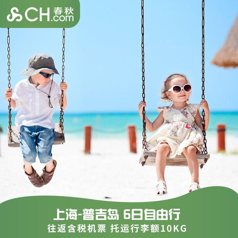 普吉岛机票尾单泰国旅游上海/成都直飞普吉5/6日自由行机票旅游