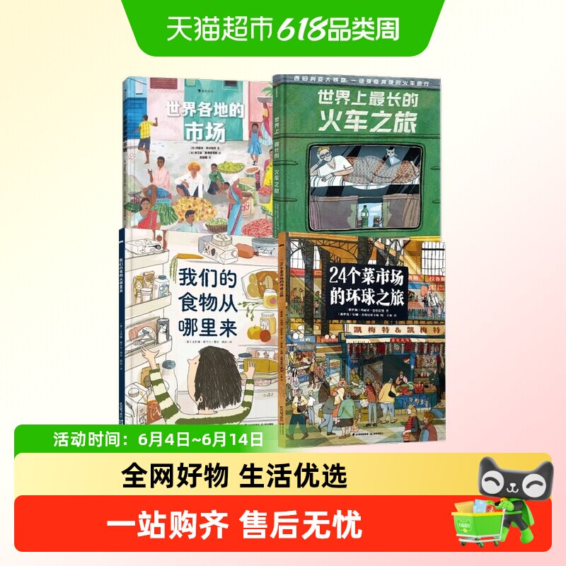 世界上最长的火车之旅24个菜市场书店小学生课外美食地理百科绘本