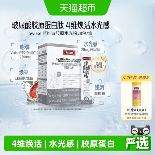 Swisse斯维诗水光粉胶原蛋白肽