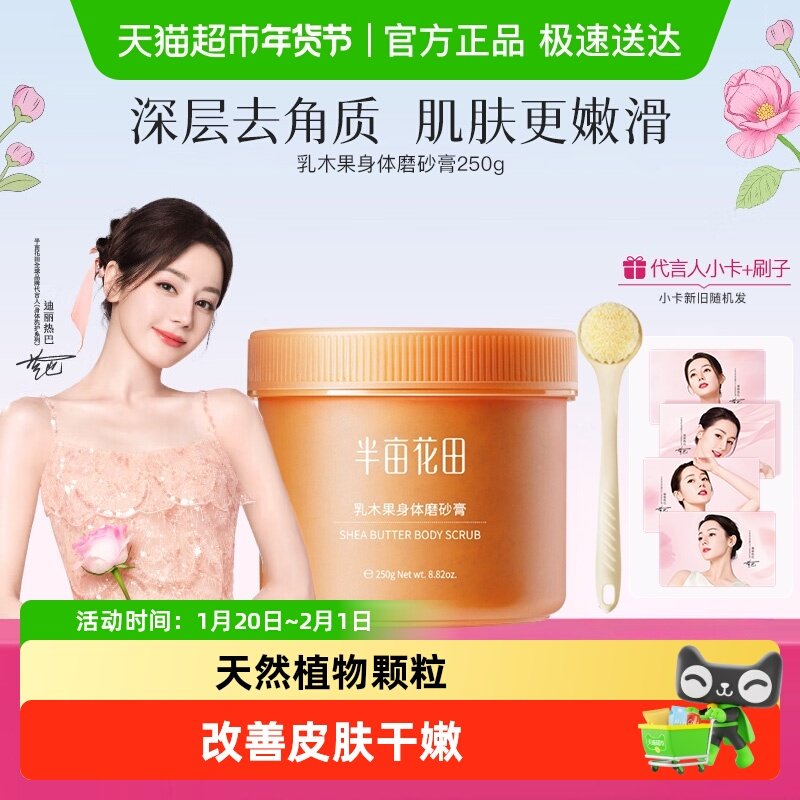 半亩花田乳木果身体磨砂膏去角质滋润搓澡全身沐浴露男女洗澡搓泥,洗护清洁剂/卫生巾/纸/香薰,身体磨砂膏/去角质膏,淘宝优惠券,粉丝福利购,淘宝优惠卷