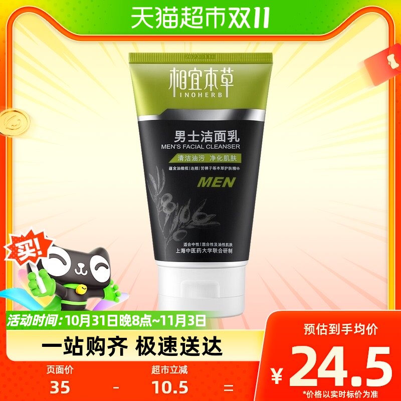 相宜本草男士洗面奶清爽洁面乳洁面膏保湿补水净肤120g专用使用感如何?