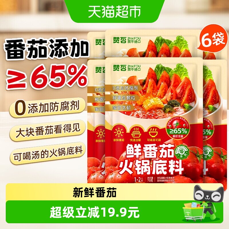 鲜番茄火锅底料70g*6包0添加防腐
