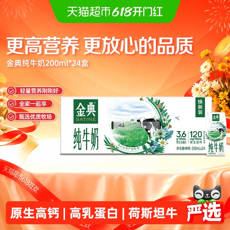 金典纯牛奶200ml*24盒整箱优质蛋白学生早餐3月产