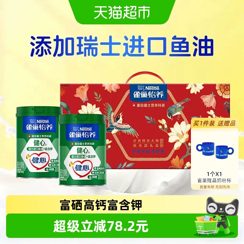 雀巢怡养健心鱼油富硒高钙中老年营养奶粉800g*2罐礼盒长辈送礼