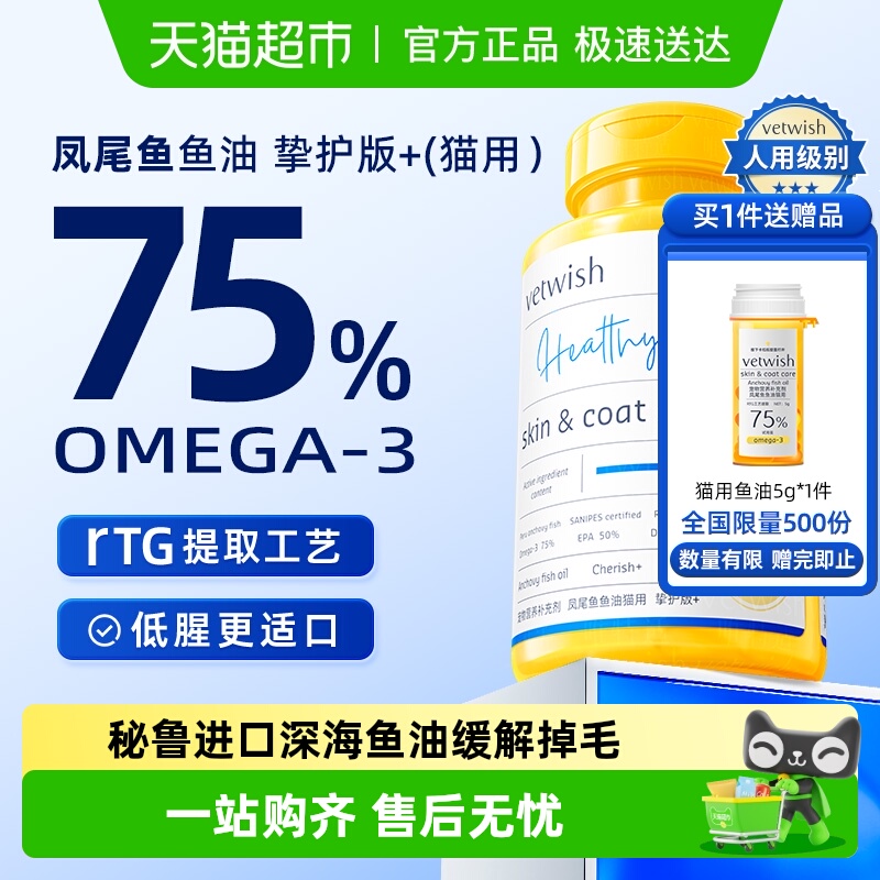 vetwish猫咪专用鱼油美毛亮毛