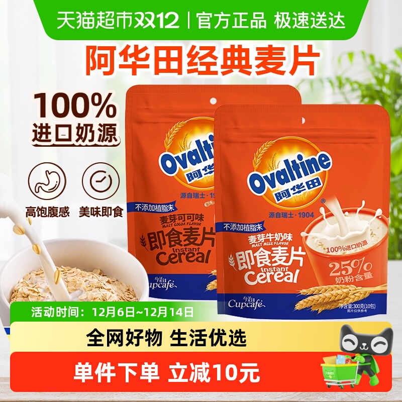 阿华田牛奶/可可味营养麦片