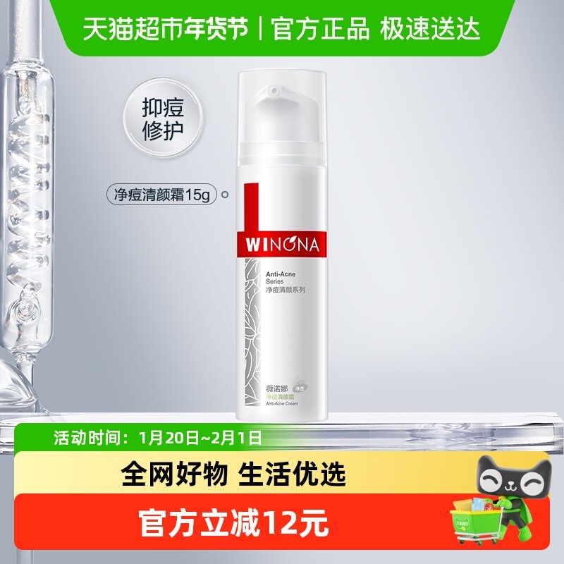Winona/薇诺娜净痘清颜霜支控油淡化痘印,美容护肤/美体/精油,乳液/面霜,淘宝优惠券,粉丝福利购,淘宝优惠卷