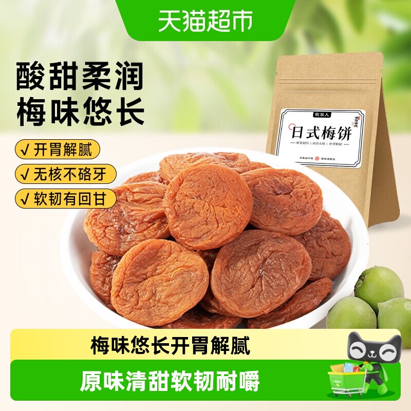 牧果人甘草梅饼日式陈皮紫苏梅饼原味无核蜜饯青梅干网红零食
