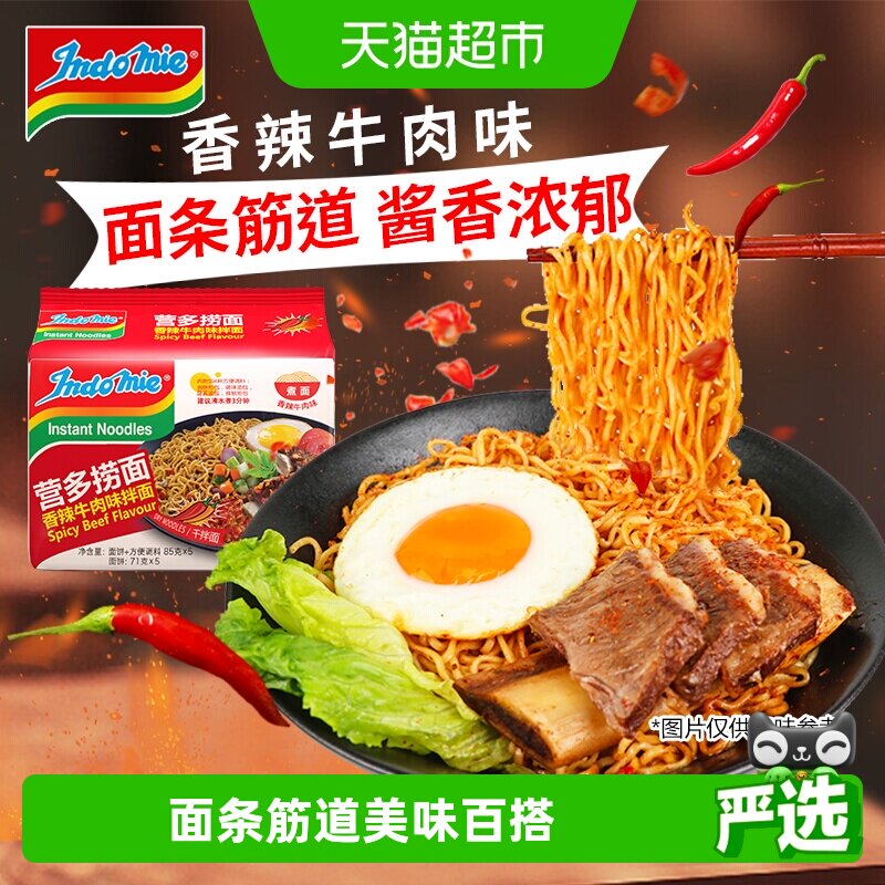 印尼进口营多捞面香辣牛肉味泡面速食早餐方便面夜宵